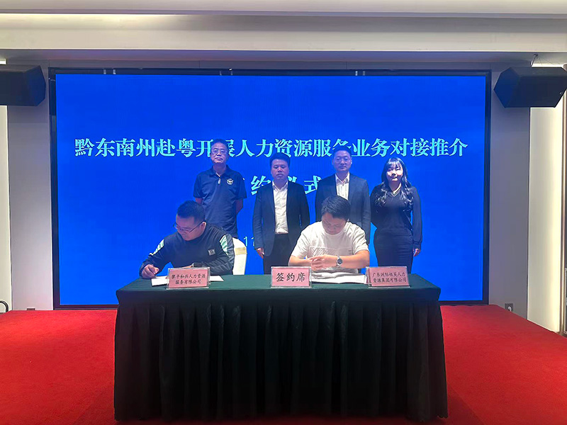 黔東南州赴粵開展人力資源服務(wù)業(yè)務(wù)對(duì)接推介會(huì)暨簽約儀式