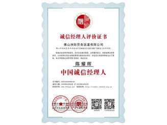誠信經(jīng)理人評價證書之中國誠信經(jīng)理人
