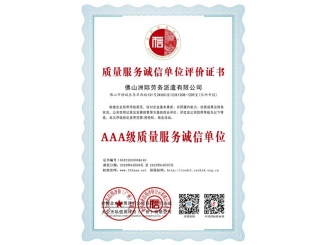 質(zhì)量服務(wù)誠信單位評價證書之AAA級質(zhì)量服務(wù)誠信單位